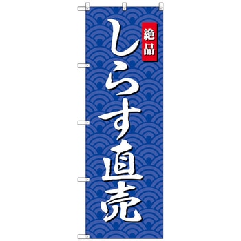 のぼり旗 しらす直売 No．SNB-4253 W600×H1800 トレード