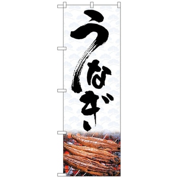 のぼり旗 うなぎ No．SNB-4257 W600×H1800 トレード