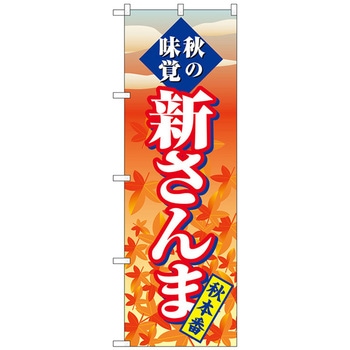 のぼり旗 新さんま 秋本番 No．SNB-4260 W600×H1800 - トレード