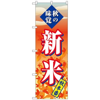のぼり旗 新米 秋本番 No．SNB-4262 W600×H1800 トレード