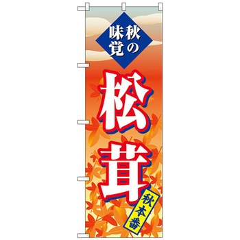のぼり旗 松茸 秋本番 No．SNB-4264 W600×H1800 トレード