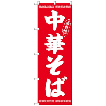 のぼり旗 中華そば味自慢 赤 No．SNB-4705 W600×H1800 トレード