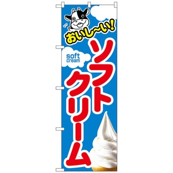 のぼり旗 ソフトクリーム トレード