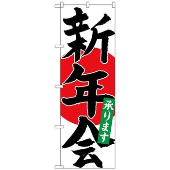 のぼり 脱ぽっちゃり GNB-4671 101058 のぼり旗 新年会承り 黒字