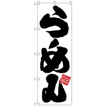 のぼり旗 らーめん 白地黒文字 No．SNB-5023 W600×H1800 トレード