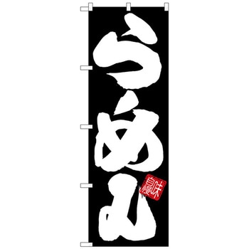 のぼり旗 らーめん 黒地白文字 No．SNB-5024 W600×H1800 - トレード