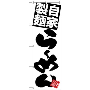 のぼり旗 自家製麺らーめん 白地黒 No．SNB-5025 W600×H1800 トレード