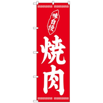 のぼり旗 焼肉 W600×H1800 トレード