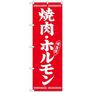 のぼり旗 焼肉・ホルモン No．SNB-5030 W600×H1800 トレード