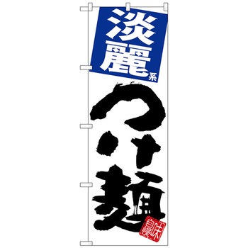 のぼり旗 淡麗つけ麺 白地 No．SNB-5057 W600×H1800 トレード