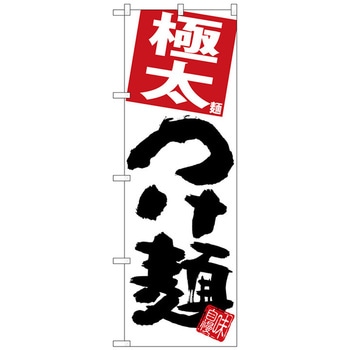 のぼり旗 極太つけ麺 白地 - トレード