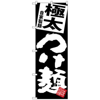 のぼり旗 極太つけ麺 黒地 トレード