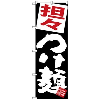 のぼり旗 担々つけ麺 黒地 No．SNB-5073 W600×H1800 トレード