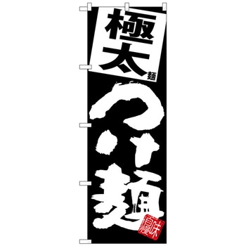 のぼり旗 極太つけ麺 黒地 トレード