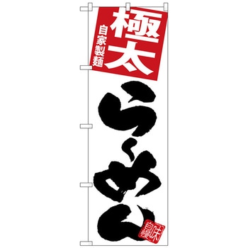 のぼり旗 極太らーめん 白地 トレード