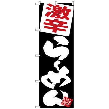 のぼり旗 激辛らーめん 黒地 No．SNB-5110 W600×H1800 トレード