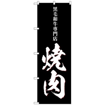 のぼり旗 焼肉 黒毛和牛専門店 No．SNB-5130 W600×H1800 トレード