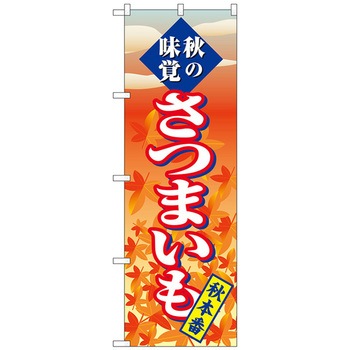 のぼり旗 さつまいも 秋本番 No．SNB-4268 W600×H1800 トレード
