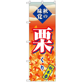 のぼり旗 栗 秋本番 No．SNB-4270 W600×H1800 トレード