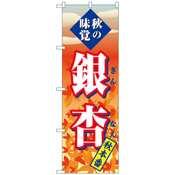 のぼり旗 銀杏 秋本番 No．SNB-4272 W600×H1800 トレード