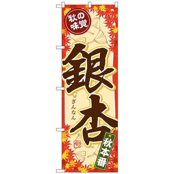 のぼり旗 秋の味覚 銀杏 No．SNB-4273 W600×H1800 トレード
