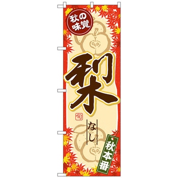のぼり旗 秋の味覚 梨 No．SNB-4275 W600×H1800 - トレード