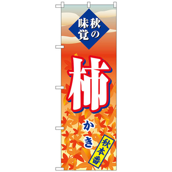 のぼり旗 柿 秋本番 No．SNB-4276 W600×H1800 トレード