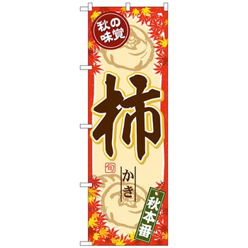 のぼり旗 秋の味覚 柿 No．SNB-4277 W600×H1800 トレード