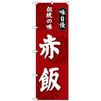 のぼり旗 赤飯 伝統の味 No．SNB-4278 W600×H1800 トレード