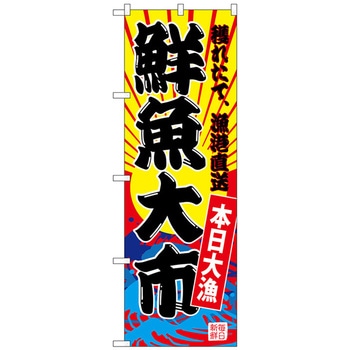 のぼり旗 鮮魚大市(黄地) No．SNB-4281 W600×H1800 トレード