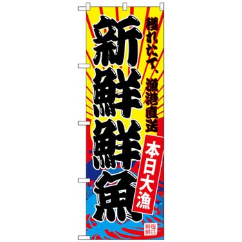 のぼり旗 新鮮鮮魚(黄地) No．SNB-4282 W600×H1800 トレード