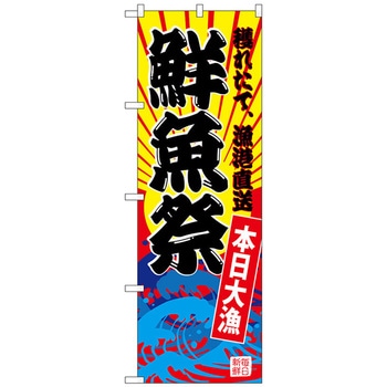 のぼり旗 鮮魚祭(黄地) No.SNB-4283 W600×H1800 トレード プロモーション(セール/大売出し) 【通販モノタロウ】 101170