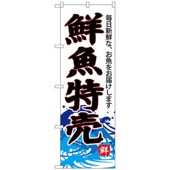 のぼり旗 鮮魚特売(白地) No．SNB-4285 W600×H1800 トレード