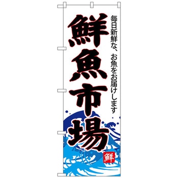 のぼり旗 鮮魚市場(白地) No.SNB-4286 W600×H1800 トレード プロモーション(セール/大売出し) 【通販モノタロウ】 101173