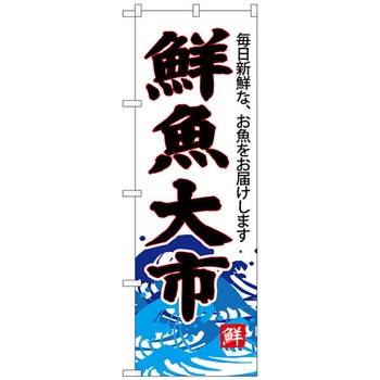 のぼり旗 鮮魚大市(白地) No．SNB-4287 W600×H1800 トレード
