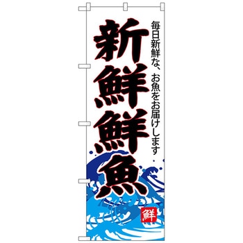 のぼり旗 新鮮鮮魚(白地) No．SNB-4288 W600×H1800 トレード