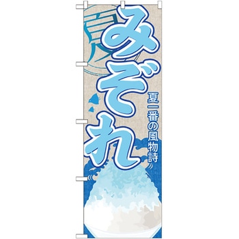 のぼり旗 みぞれ(かき氷) No．SNB-429 W600×H1800 トレード