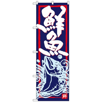 のぼり旗 鮮魚 No．SNB-4291 W600×H1800 トレード
