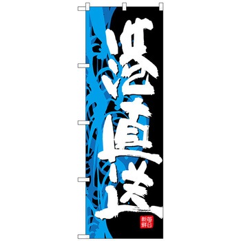 のぼり旗 港直送 No．SNB-4293 W600×H1800 トレード