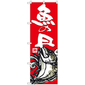 のぼり旗 魚の日 No．SNB-4294 W600×H1800 トレード