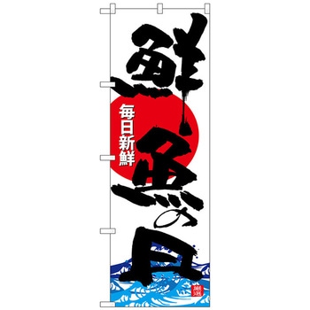 のぼり旗 鮮魚の日 No．SNB-4295 W600×H1800 トレード