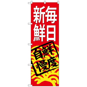 のぼり旗 毎日新鮮(赤地) No．SNB-4297 W600×H1800 トレード