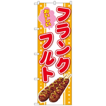 のぼり旗 おいしいフランクフルト No．SNB-4300 W600×H1800 トレード