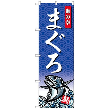 のぼり旗 まぐろ 海の幸 No．SNB-4302 W600×H1800 トレード