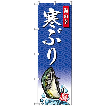 のぼり旗 寒ぶり 海の幸 No．SNB-4304 W600×H1800 トレード