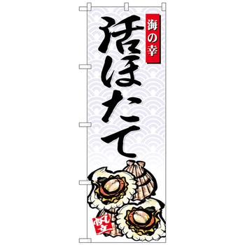 のぼり旗 活ほたて 海の幸 No．SNB-4310 W600×H1800 トレード