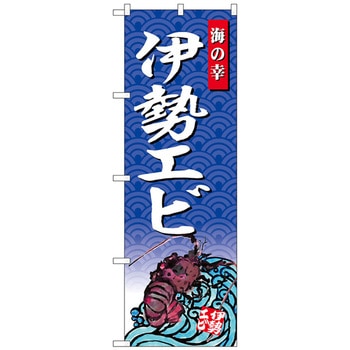 のぼり旗 伊勢エビ 海の幸 No．SNB-4315 W600×H1800 トレード