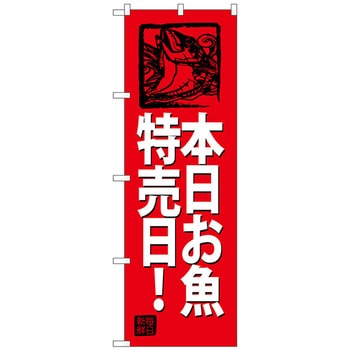 のぼり旗 本日お魚特売日!(赤地 No．SNB-4316 W600×H1800 トレード