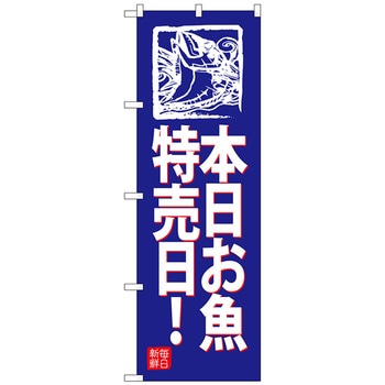 のぼり旗 本日お魚特売日!(青地 No．SNB-4317 W600×H1800 トレード
