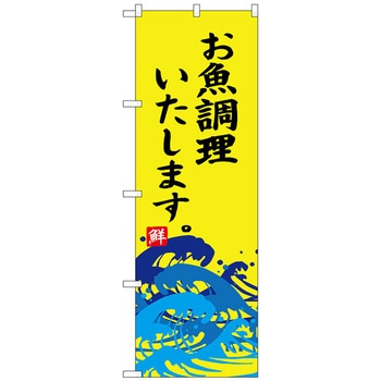 のぼり旗 お魚調理いたします No．SNB-4318 W600×H1800 トレード